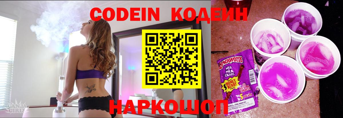 Codein напиток Lean (лин) Великий Устюг